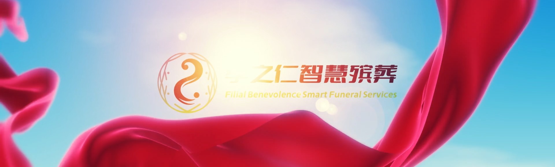 儋州雅星镇孝之仁智慧殡葬陵墓园服务系统平台